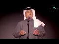 Mohammed Abdo ... Kul Ma Nasnas | محمد عبده ... كل ما نسنس - حفل موسم الشرقية 2019