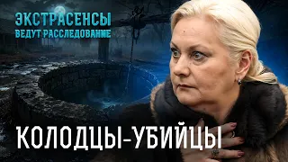 ТЕЛА НА ДНЕ КОЛОДЦА: эти дела завели экстрасенсов В ТУПИК? – Экстрасенсы ведут расследование