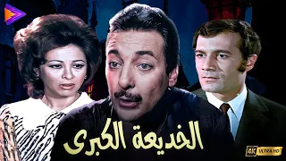 حصريا فيلم الخديعة الكبرى بطولة محمود ياسين وفاتن حمامه ورشدي أباظه 