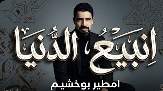 الفنان امطير بوخشيم انبيع الدنيا ونشريك      اشترك في قناه الي يصلك كل ماهو جديد دندنها