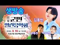 Download Lagu 김용빈 나태주 이수연 의성 군민 열린음악회 라이브 생방송 트롯킹 Kim Yongbin 더트롯