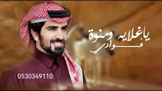 شيله مسفر السندوانه   شيله المنقوش المخور   شيلات ياغلايه ومنوة فوادي      دندنها