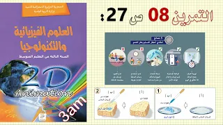 حل التمرين 08 ص 27 من الكتاب المدرسي فيزياء 3 متوسط الجيل الثاني 