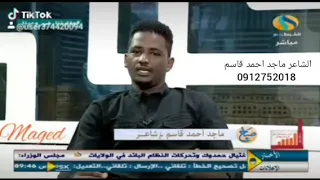 الشاعر ماجد احمد قاسم لما زول بالجد يريدك 