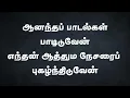 Download Lagu ஆனந்தப் பாடல்கள் பாடிடுவேன் | Aanantha Padalgal Padiduven | Lyrical Video