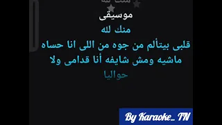                          متحاسبنيش كاريوكي دندنها