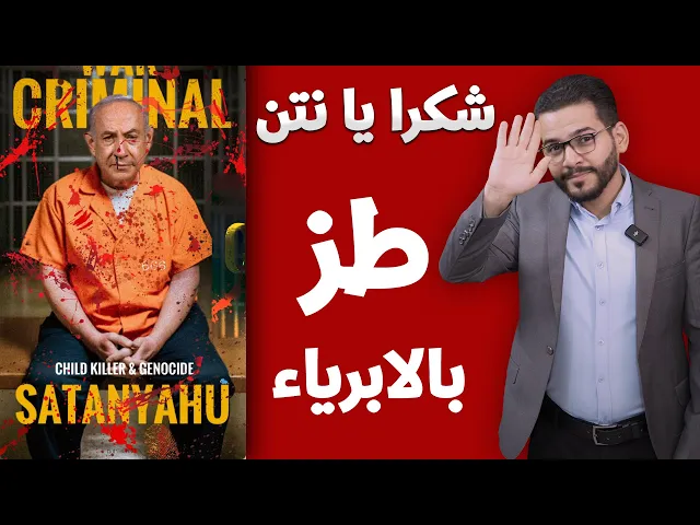⁣🔴شكرا يا نتن 🤬 #طز_بالابرياء_وبالدماء😓