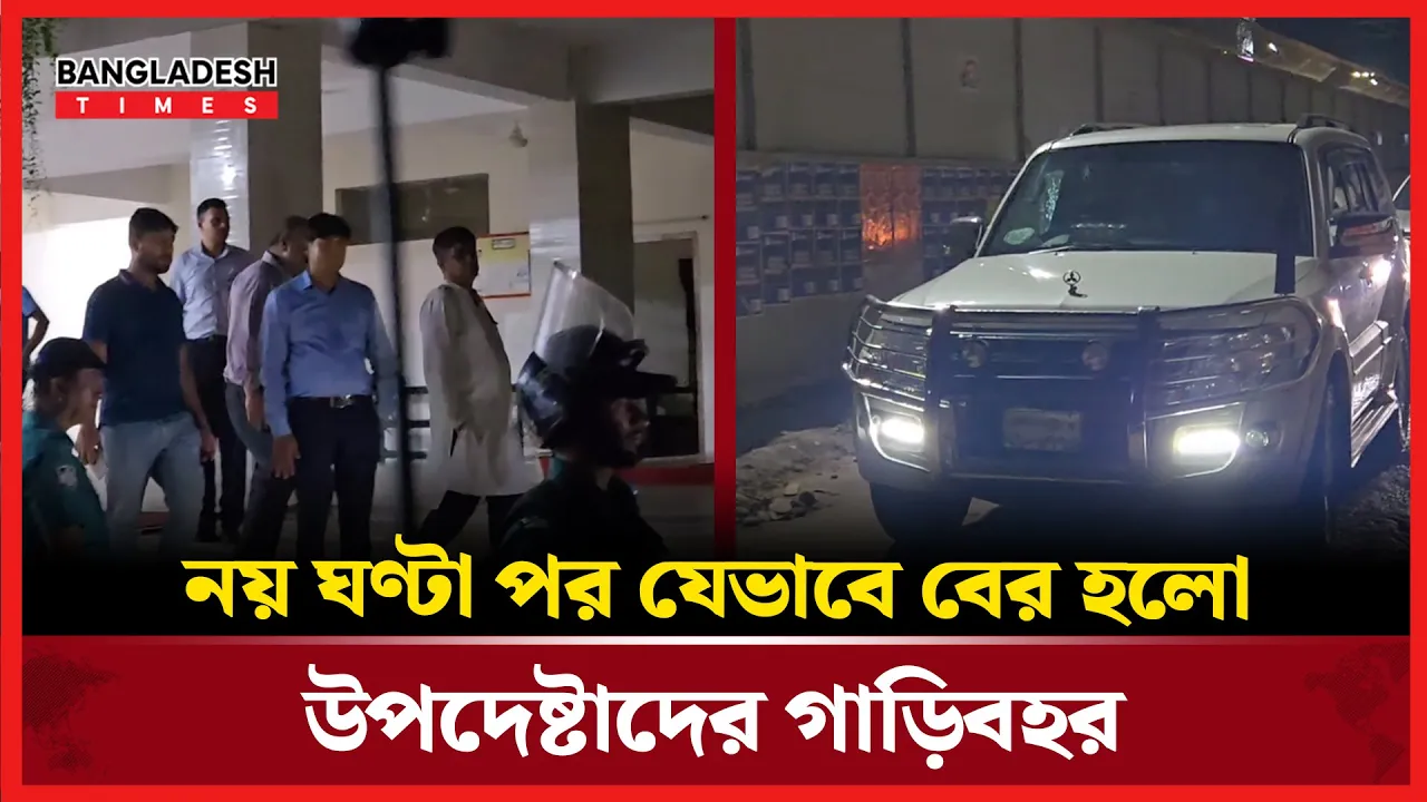 নয় ঘণ্টা অবরুদ্ধ থাকার পর পুলিশ পাহারায় বের হলেন দুই উপদেষ্টা ও প্রেস সচিব!