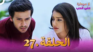مسلسل هندي لا سيطرة على الحب الحلقة 27 