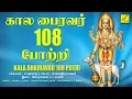 Download Lagu ஓம் முக்கண் முதல்வனே போற்றி | கால பைரவர் 108 போற்றி || Sri Kala Bhairava 108 Potri | Vijay Musicals