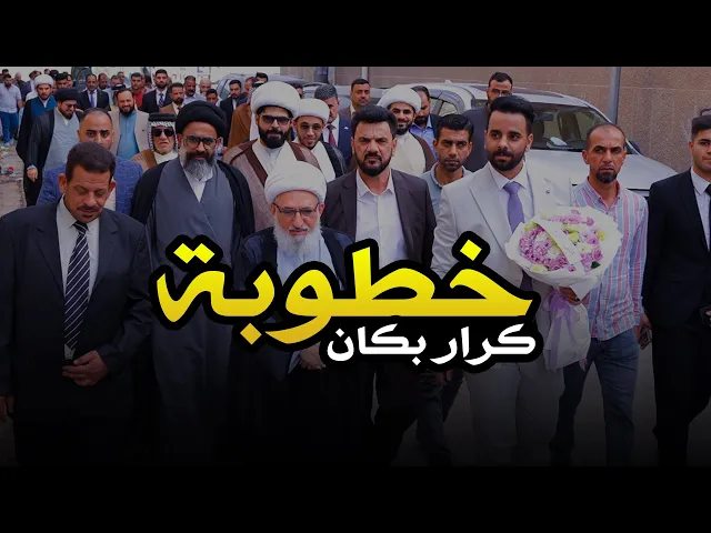 ⁣خطوبة كرار بكان - ( مهر السيدة الزهراء ) 💍💜