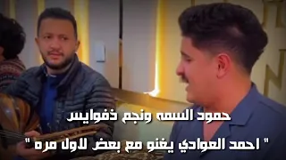 حمود السمه ونجم ذفوايس   احمد العوادي يغنو مع بعض لاول مره   دندنها