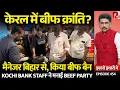 Download Lagu Kochi Beef Revolt: Bank Manager Orders Beef Ban, Employees Have Beef Party| Sanket Upadhyay