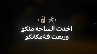 هقلب عليكو انا الطرابيزه  اخدت الساحه منكو   دندنها