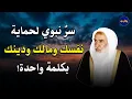 Download Lagu سرٌ نبوي عظيم لحماية نفسك ومالك ودينك | درس مهم للشيخ محمد بن صالح العثيمين