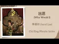岂愿 (Why Would I) - 李佩玲 (Jeryl Lee)《嫁金钗 Where the Mask Ends》Chi/Eng/Pinyin lyrics