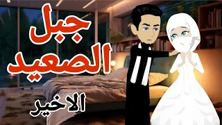 اسيره جبل الصعيد 6 عشق صعيدى قصص منسيه حكايات مايا حكايات وقصص واقعية 