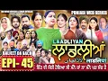 Lagu LAADLIYAN | ਲਾਡਲੀਆਂ | EPISODE 45 | लाडलियां | لاڈلیاں | #mrmrsdevgan #punjabiwebseries #drama #mindo