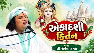 🔴LIVE :- એકાદશી કિર્તન || Ekadashi Kirtan || #jemishbhagat #ekadashikirtan #ekadashibhajan #live
