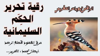 رقية تحرير الحكم السليمانية حرق عهود الإتباع قطع الرصد ابطال الحسد والتحرير و طرد الأعداء 