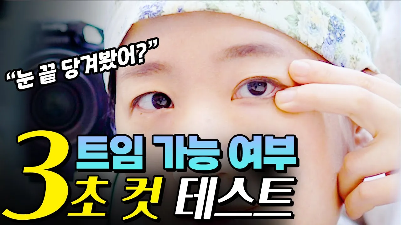뒤트임, 밑트임? 내 눈이 찰떡인지 손가락으로 확인하는 법!