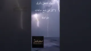 البرق الذي لا ينطفئ أبد ا سر بحيرة ماراكايبو الغامض 