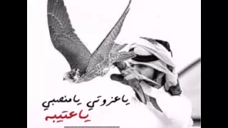 شيلة ياعزوتي يامنصبي ياعتيبه      دندنها