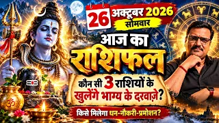26 October 2026 Rashifal 🔥 सोमवार को इन राशियों की चमकेगी किस्मत! | Daily Horoscope