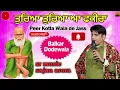 Download Lagu NON STOP JASS PEERA DE ! JASS PEERA DE MALERKOTLE WALE DE JASS BALKAR DODEWALA।  पौन वाला पंजाबी जस 