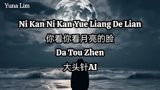 ni kan ni kan yue liang de lian da tou zhen ai lyrics