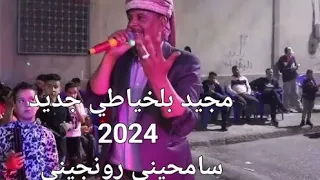 شيخ مجيد بلخياطي سامحيني رونجيني  جديد      دندنها
