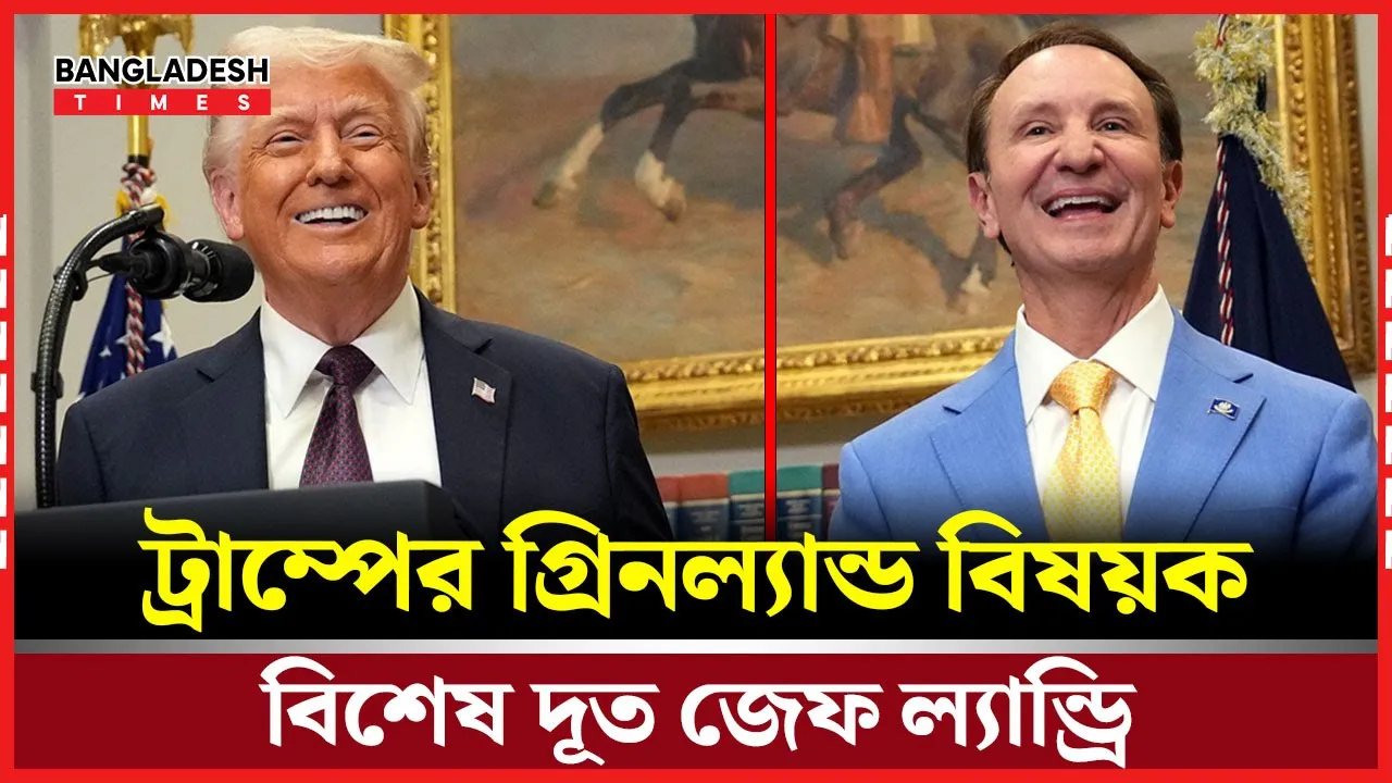 জেফ ল্যান্ড্রিকে গ্রিনল্যান্ডের বিশেষ দূত ঘোষণা ট্রাম্পের ক্ষোভে ফুঁসছে ডেনমার্ক