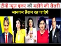 News Anchor News anchor salary Aaj Tak News Zee News