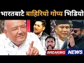 Download Lagu भारतले पठायो गोप्य भिडियो,देखेर चकित परे डा.केसी, रास्वपाको सभापति कुलमान? बालेन खतरनाक डिजाइनमाDrkc