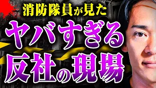 【反社の事故現場】拳◯が転がっている、手が折れ曲がっている、◯だらけなのに「大丈夫」と言い張る…消防隊員が遭遇すぎる裏社会の現場とは？