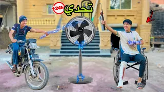 تحدي    ساعه بينك انت واخوك الصغير تقعد من غير مروحه في الحر دا     علاء حسين دندنها