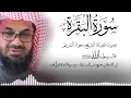 Download Lagu سورة البقرة كاملة فضيلة الشيخ سعود الشريم surah baqarah saud shuraim