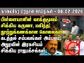 Lagu மகிந்த கருணா கைது? பிள்ளையான் வாக்குமூம்!  | Srilanka Tamil News Today | SriLanka Tamil News