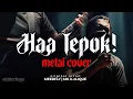 HAA TEPOK ! - Meerfly \u0026 MK K-Clique [METAL] Cover by Jake Hays ft Wan Kibot, Rojan Jamun, Jack Masa