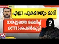 Download Lagu എല്ലാ പുകമറയും മാറി മാങ്കൂട്ടത്തെ രക്ഷിച്ച് രണ്ടാംപെൺകുട്ടി
