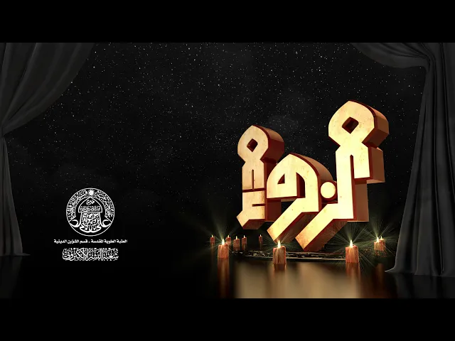⁣زيارة السيدة الصديقة فاطمة الزهراء (عليها السلام)