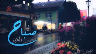 شيلة ياصباح الخير آداء متعب الخيل 