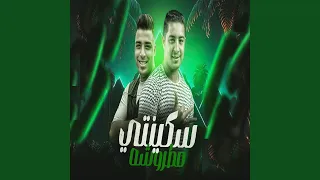 سكينتي مطروشه  سكينتي مطروشه