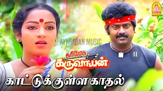 kattukulla kadhal kiliye hd video song karimedu karuvayan vijayakanth ilaiyaraaja