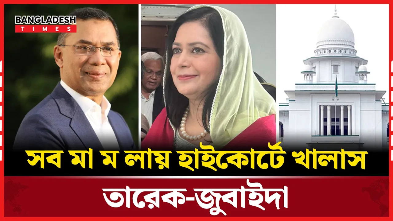 তারেক-জুবাইদার সব মা'ম'লা'র অবসান, হাইকোর্টে খালাস