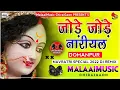 Download Lagu Dj Malaai Music ✓✓ Malaai Music Jhan Jhan Bass Hard Bass Toing Mix Jode Jode Nariyal Full Jagran Son