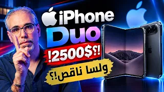بل نز لت آيفون      بس في شغلات ما رح تعجبك   آيفون    برو وبرو ماكس دندنها