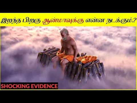 Download MP3 நாம் இறந்த பிறகு நம் ஆன்மா எங்கே போகிறது? Is Afterlife True.? What Happens To Soul After Death?