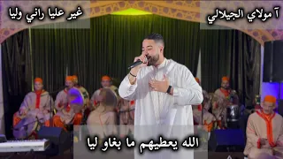 آ مولاي الجيلالي الله يعطيهم ما بغاو ليا Issawa Meknes  آ مولاي الجيلالي الله يعطيهم ما بغاو ليا Issawa Meknes