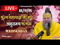 LIVE: पूज्य महाराज जी का अमृतमय सत्संग । #premanandjimaharaj #ekantikvartalaap 05-11-2025